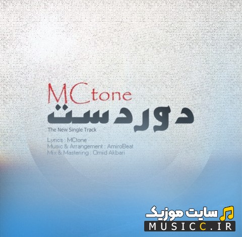 دانلود آهنگ مکتون با نام دوردست «MCtone» با کیفیت